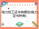电力技工证书有哪些(电力证书种类)