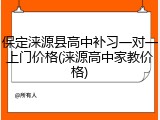 保定涞源县高中补习一对一上门价格(涞源高中家教价格)