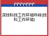 深技科技工作环境咋样(技科工作环境)
