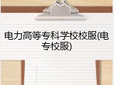 电力高等专科学校校服(电专校服)