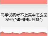 同学说我考不上高中怎么回复他("如何回应质疑")