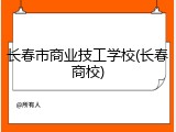 长春市商业技工学校(长春商校)