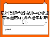 泉州石狮单招培训中心哪里有靠谱的(石狮靠谱单招培训)