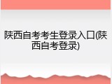 陕西自考考生登录入口(陕西自考登录)