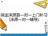保定涞源县一对一上门补习(涞源一对一辅导)