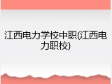 江西电力学校中职(江西电力职校)