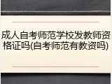 成人自考师范学校发教师资格证吗(自考师范有教资吗)
