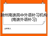 滁州南谯高中外语补习机构(南谯外语补习)