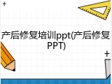 产后修复培训ppt(产后修复PPT)