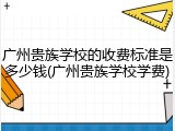 广州贵族学校的收费标准是多少钱(广州贵族学校学费)