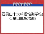 石景山十大单招培训学校(石景山单招培训)