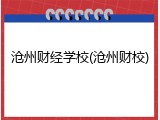 沧州财经学校(沧州财校)
