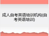 成人自考英语培训机构(自考英语培训)