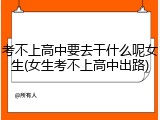 考不上高中要去干什么呢女生(女生考不上高中出路)