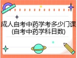 成人自考中药学考多少门课(自考中药学科目数)
