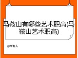 马鞍山有哪些艺术职高(马鞍山艺术职高)