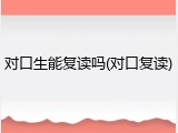 对口生能复读吗(对口复读)