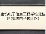 廊坊电子信息工程学校北校区(廊坊电子校北区)