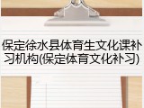 保定徐水县体育生文化课补习机构(保定体育文化补习)