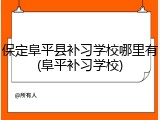 保定阜平县补习学校哪里有(阜平补习学校)