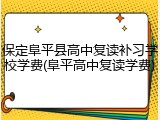 保定阜平县高中复读补习学校学费(阜平高中复读学费)