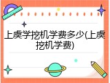 上虞学挖机学费多少(上虞挖机学费)
