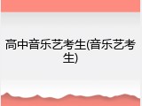 高中音乐艺考生(音乐艺考生)