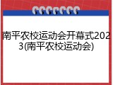 南平农校运动会开幕式2023(南平农校运动会)