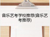 音乐艺考学校推荐(音乐艺考推荐)