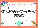 怀化好的复读学校(怀化优质复读)