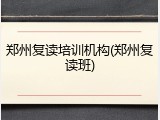 郑州复读培训机构(郑州复读班)