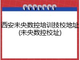 西安未央数控培训技校地址(未央数控校址)