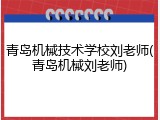 青岛机械技术学校刘老师(青岛机械刘老师)