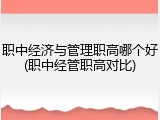 职中经济与管理职高哪个好(职中经管职高对比)