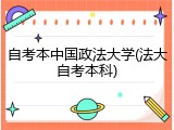 自考本中国政法大学(法大自考本科)