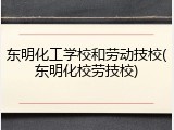 东明化工学校和劳动技校(东明化校劳技校)
