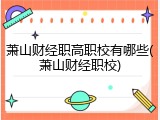 萧山财经职高职校有哪些(萧山财经职校)