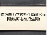 临沂电力学校招生简章公示网(临沂电校招生网)