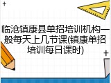 临沧镇康县单招培训机构一般每天上几节课(镇康单招培训每日课时)