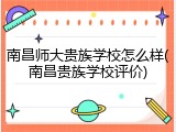 南昌师大贵族学校怎么样(南昌贵族学校评价)