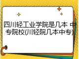 四川轻工业学院是几本 中专院校(川轻院几本中专)