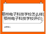 鄂州电子科技学校怎么样(鄂州电子科技学校评价)