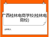 广西桂林电商学校(桂林电商校)