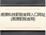 湘潭科技职院官网入口网址(湘潭职院官网)