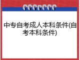 中专自考成人本科条件(自考本科条件)