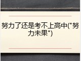 努力了还是考不上高中("努力未果")