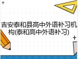 吉安泰和县高中外语补习机构(泰和高中外语补习)
