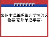 泉州丰泽单招集训学校怎么收费(泉州单招学费)