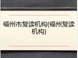 福州市复读机构(福州复读机构)