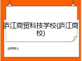 庐江商贸科技学校(庐江商校)